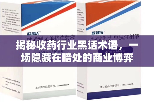 聊城揭秘收药行业黑话术语，一场隐藏在暗处的商业博弈