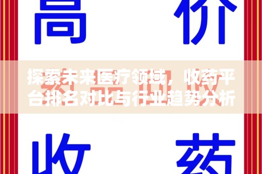 聊城探索未来医疗领域，收药平台排名对比与行业趋势分析