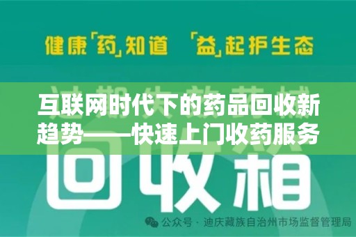 聊城互联网时代下的药品回收新趋势——快速上门收药服务的崛起