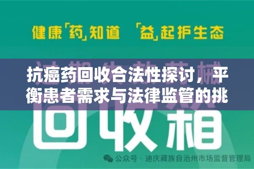 聊城抗癌药回收合法性探讨，平衡患者需求与法律监管的挑战