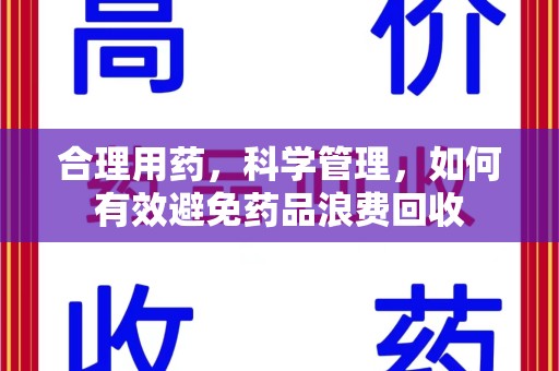 聊城合理用药，科学管理，如何有效避免药品浪费回收
