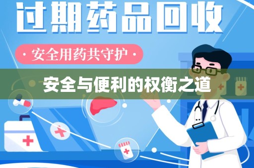 聊城安全与便利的权衡之道