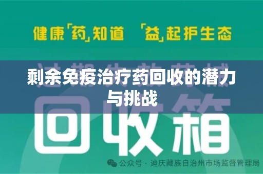 聊城剩余免疫治疗药回收的潜力与挑战