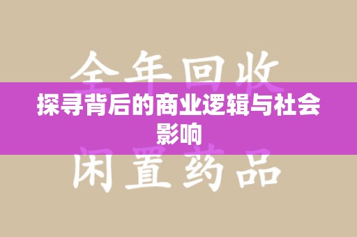 聊城探寻背后的商业逻辑与社会影响