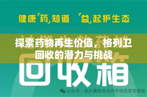 聊城探索药物再生价值，格列卫回收的潜力与挑战