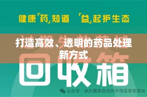 聊城打造高效、透明的药品处理新方式