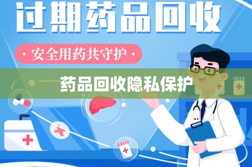 聊城药品回收隐私保护