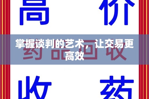 聊城掌握谈判的艺术，让交易更高效