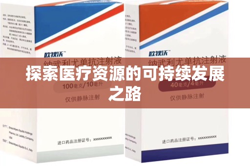 聊城探索医疗资源的可持续发展之路