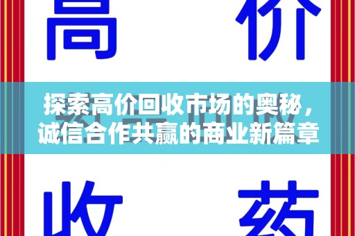 聊城探索高价回收市场的奥秘，诚信合作共赢的商业新篇章