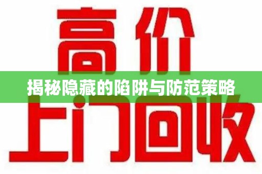 聊城揭秘隐藏的陷阱与防范策略