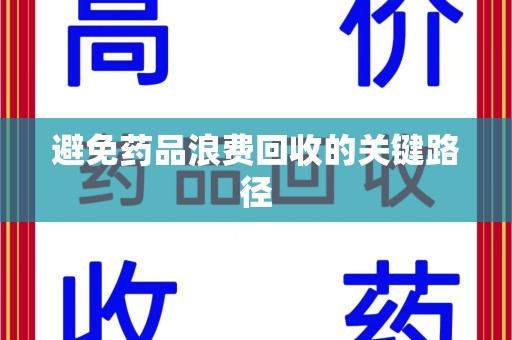 聊城避免药品浪费回收的关键路径