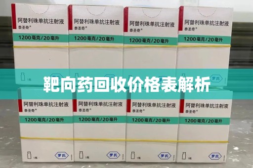 聊城靶向药回收价格表解析
