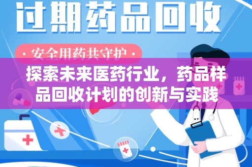聊城探索未来医药行业，药品样品回收计划的创新与实践