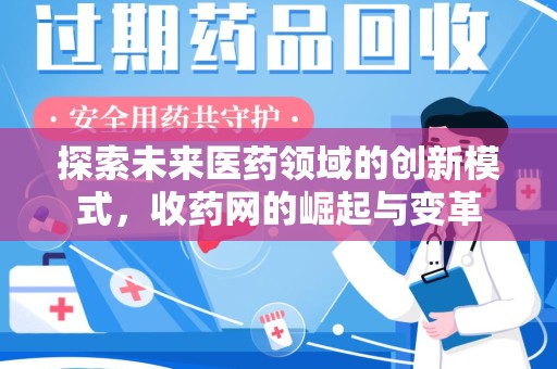 聊城探索未来医药领域的创新模式，收药网的崛起与变革