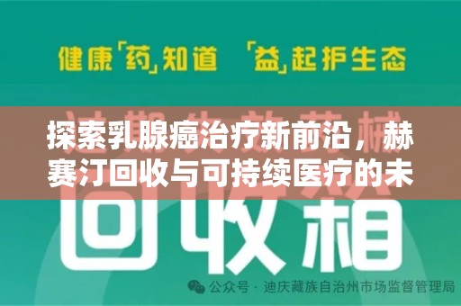 聊城探索乳腺癌治疗新前沿，赫赛汀回收与可持续医疗的未来