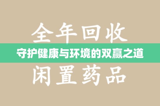 聊城守护健康与环境的双赢之道