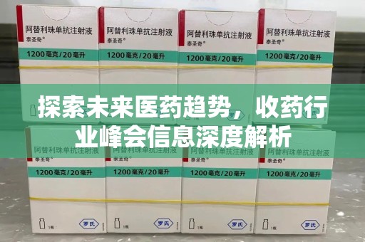 聊城探索未来医药趋势，收药行业峰会信息深度解析