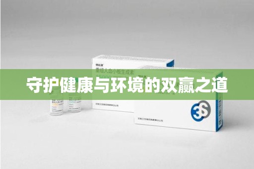 聊城守护健康与环境的双赢之道