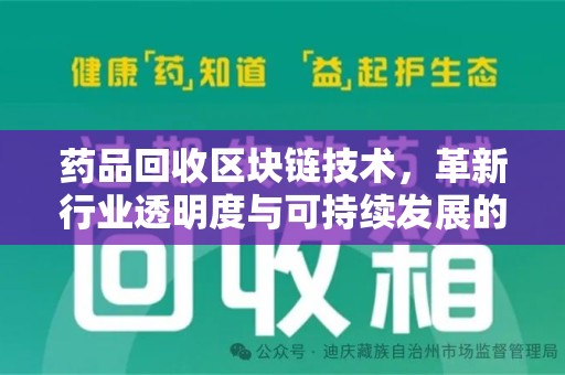 聊城药品回收区块链技术，革新行业透明度与可持续发展的关键