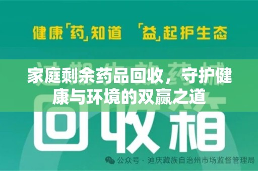 聊城家庭剩余药品回收，守护健康与环境的双赢之道