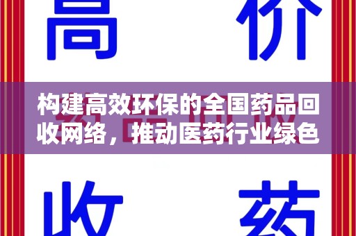 聊城构建高效环保的全国药品回收网络，推动医药行业绿色转型