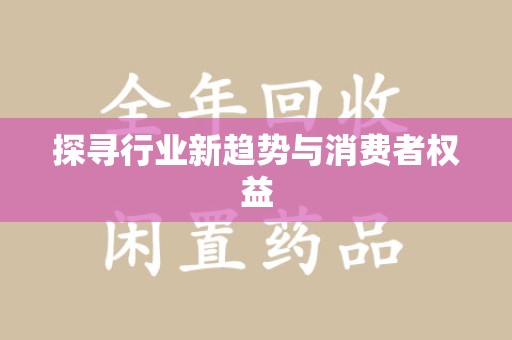 聊城探寻行业新趋势与消费者权益