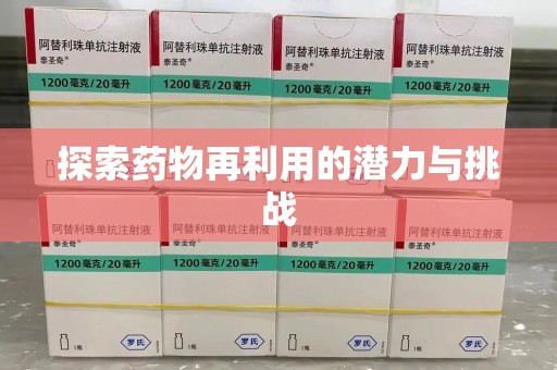 聊城探索药物再利用的潜力与挑战