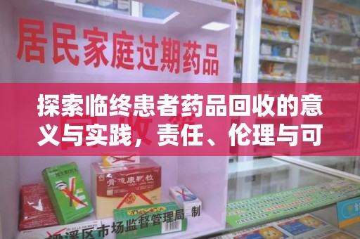 聊城探索临终患者药品回收的意义与实践，责任、伦理与可持续发展