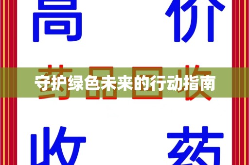 聊城守护绿色未来的行动指南