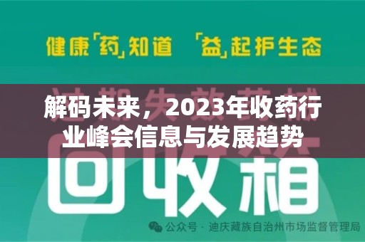 聊城解码未来，2023年收药行业峰会信息与发展趋势
