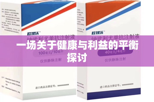 聊城一场关于健康与利益的平衡探讨