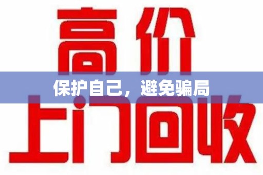 聊城保护自己，避免骗局
