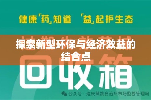 聊城探索新型环保与经济效益的结合点