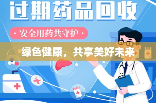 聊城绿色健康，共享美好未来