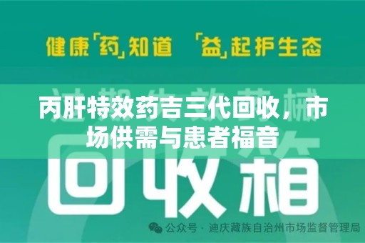 聊城丙肝特效药吉三代回收，市场供需与患者福音