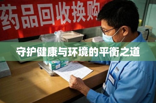 聊城守护健康与环境的平衡之道