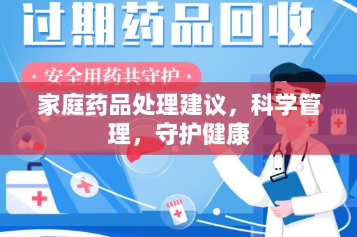 聊城家庭药品处理建议，科学管理，守护健康