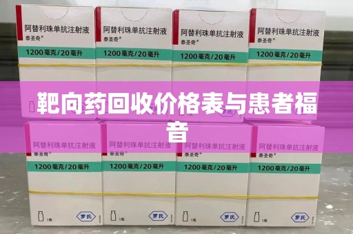 聊城靶向药回收价格表与患者福音