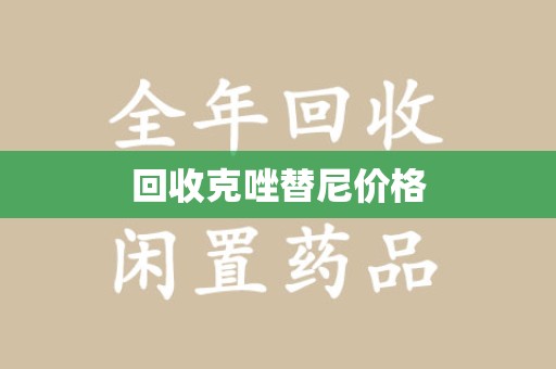 聊城回收克唑替尼价格
