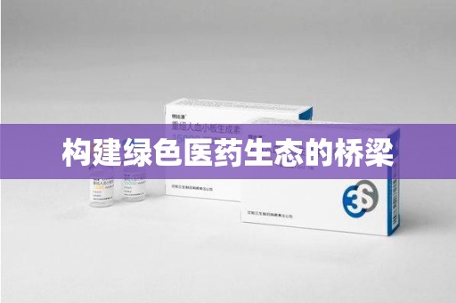 聊城构建绿色医药生态的桥梁