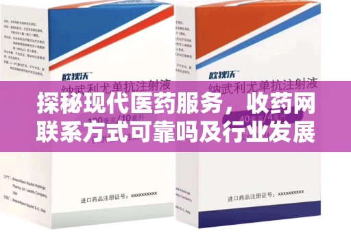 聊城探秘现代医药服务，收药网联系方式可靠吗及行业发展趋势