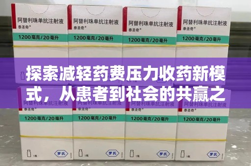 聊城探索减轻药费压力收药新模式，从患者到社会的共赢之路