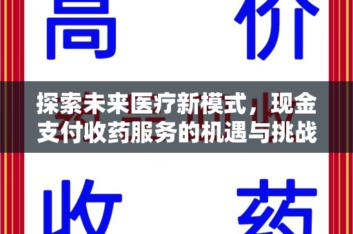 聊城探索未来医疗新模式，现金支付收药服务的机遇与挑战