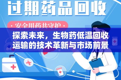 聊城探索未来，生物药低温回收运输的技术革新与市场前景