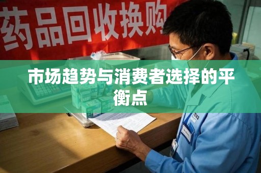 聊城市场趋势与消费者选择的平衡点