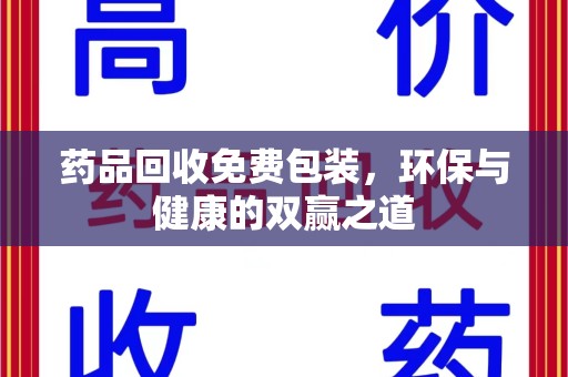 聊城药品回收免费包装，环保与健康的双赢之道