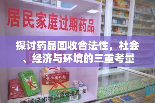 聊城探讨药品回收合法性，社会、经济与环境的三重考量