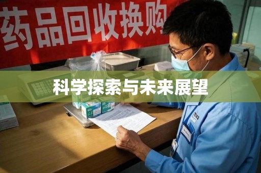 聊城科学探索与未来展望