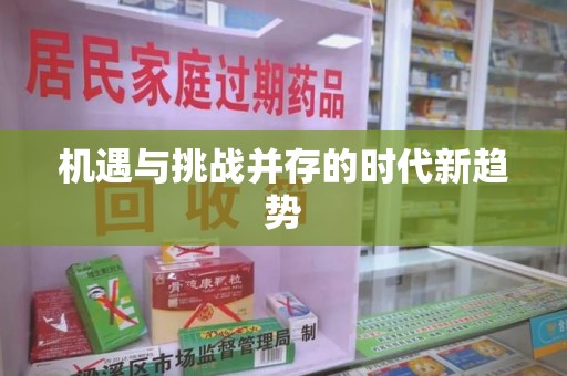 聊城机遇与挑战并存的时代新趋势